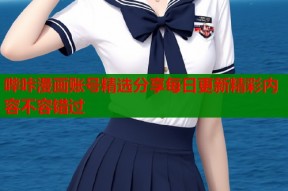 哔咔漫画账号精选分享每日更新精彩内容不容错过