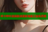 哗卡哔咔漫画极速更新海量正版免费看