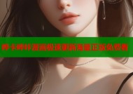 哗卡哔咔漫画极速更新海量正版免费看