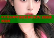 iOS平台哔咔漫画全解析及热门漫画推荐指南