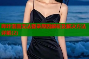 哔咔漫画无法登录原因解析及解决方法详解(2)