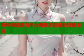 哔咔韩国漫画平台海量高清更新极速追漫