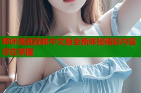 哔咔漫画简体中文版全新体验精彩内容尽在掌握
