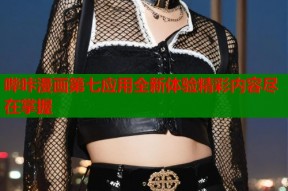 哔咔漫画第七应用全新体验精彩内容尽在掌握