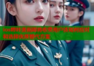 ios哔咔漫画即将收费用户该如何应对和选择优质替代方案