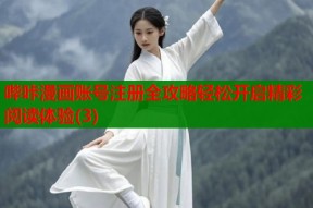 哔咔漫画账号注册全攻略轻松开启精彩阅读体验(3)