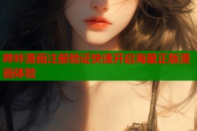 哔咔漫画注册验证快速开启海量正版漫画体验