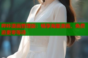 哔咔漫画管理版：畅享海量漫画，免费追更零等待