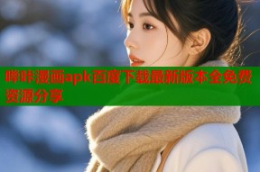 哔咔漫画apk百度下载最新版本全免费资源分享