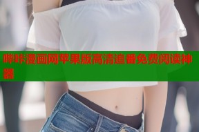 哔咔漫画网苹果版高清追番免费阅读神器