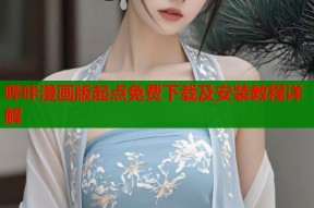 哔咔漫画版起点免费下载及安装教程详解