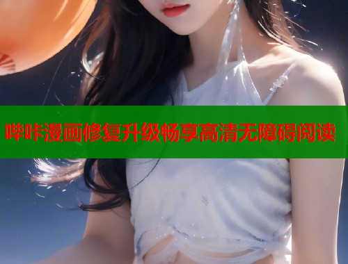 哔咔漫画修复升级畅享高清无障碍阅读  第1张