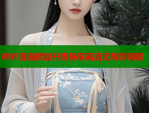 哔咔漫画修复升级畅享高清无障碍阅读  第2张