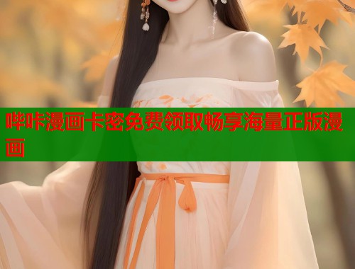 哔咔漫画卡密免费领取畅享海量正版漫画  第1张