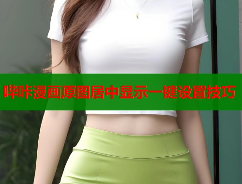 哔咔漫画原图居中显示一键设置技巧  第1张