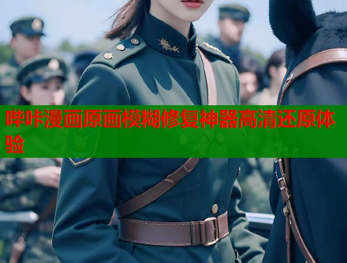 哔咔漫画原画模糊修复神器高清还原体验  第1张