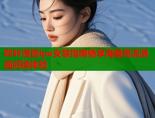 哔咔漫画ipa安装指南畅享海量高清漫画阅读体验  第1张