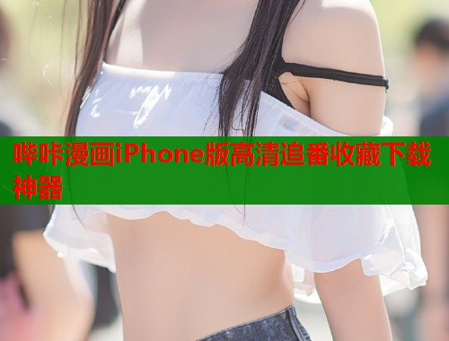 哔咔漫画iPhone版高清追番收藏下载神器  第1张