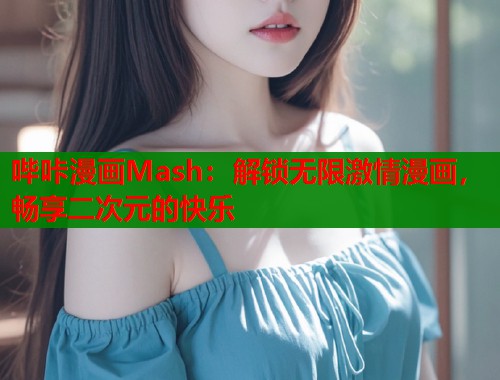 哔咔漫画Mash：解锁无限激情漫画，畅享二次元的快乐  第2张