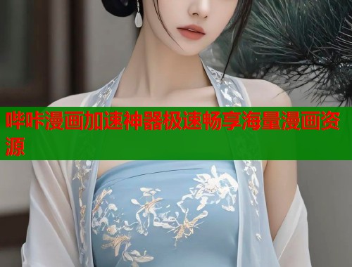 哔咔漫画加速神器极速畅享海量漫画资源  第1张