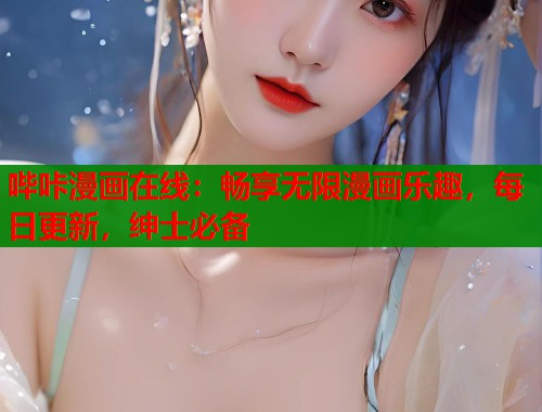哔咔漫画在线：畅享无限漫画乐趣，每日更新，绅士必备  第1张