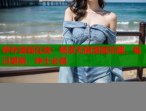 哔咔漫画在线：畅享无限漫画乐趣，每日更新，绅士必备  第2张