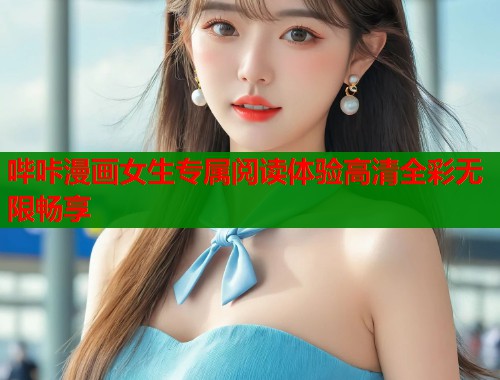 哔咔漫画女生专属阅读体验高清全彩无限畅享  第1张