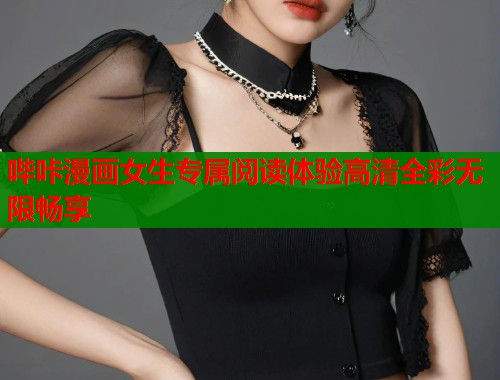 哔咔漫画女生专属阅读体验高清全彩无限畅享  第2张