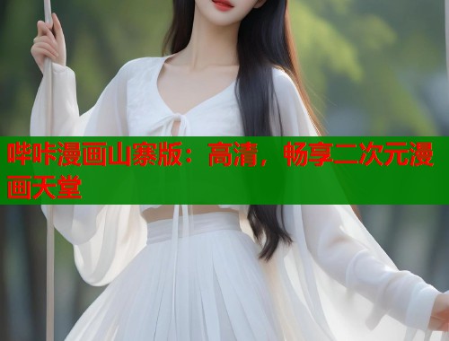 哔咔漫画山寨版：高清，畅享二次元漫画天堂  第2张