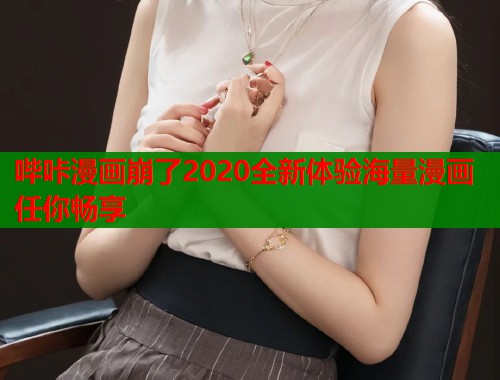 哔咔漫画崩了2020全新体验海量漫画任你畅享  第1张