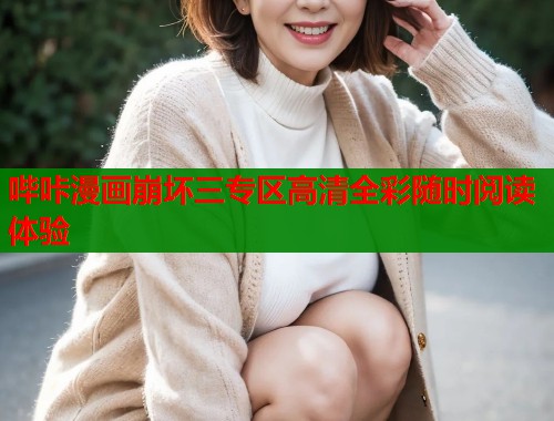 哔咔漫画崩坏三专区高清全彩随时阅读体验  第1张