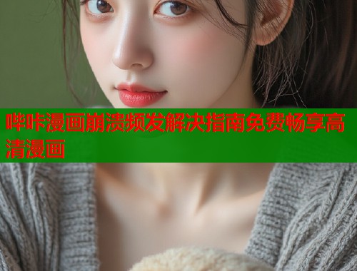 哔咔漫画崩溃频发解决指南免费畅享高清漫画  第2张