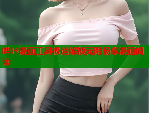 哔咔漫画工具极速解锁无限畅享漫画阅读  第1张