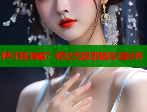 哔咔漫画崩？解锁无限激情漫画世界  第1张