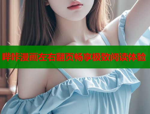 哔咔漫画左右翻页畅享极致阅读体验  第1张
