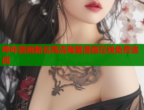 哔咔漫画新名高清海量漫画在线免费追阅  第1张