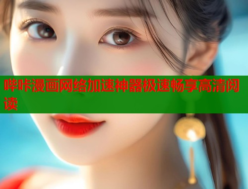 哔咔漫画网络加速神器极速畅享高清阅读  第1张