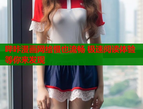 哔咔漫画网络慢也流畅 极速阅读体验等你来发现  第1张