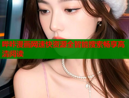 哔咔漫画网速快资源全智能搜索畅享高清阅读  第1张