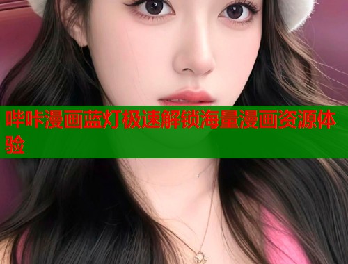 哔咔漫画蓝灯极速解锁海量漫画资源体验  第1张