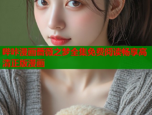 哔咔漫画蔷薇之梦全集免费阅读畅享高清正版漫画  第1张