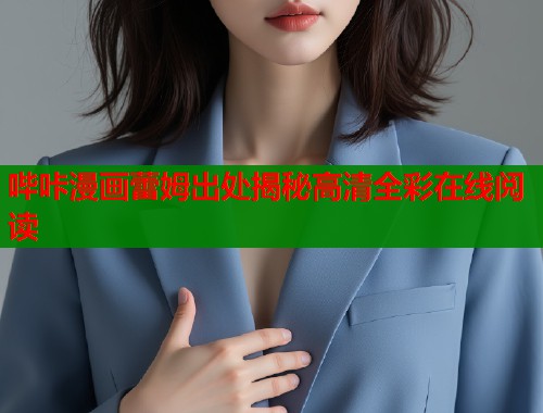 哔咔漫画蕾姆出处揭秘高清全彩在线阅读  第1张