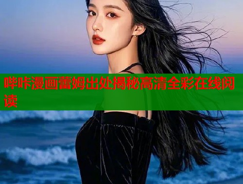 哔咔漫画蕾姆出处揭秘高清全彩在线阅读  第2张