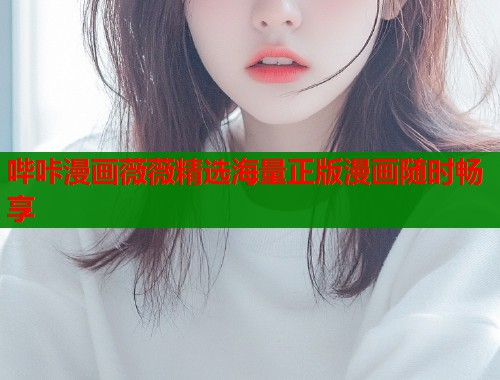 哔咔漫画薇薇精选海量正版漫画随时畅享  第2张