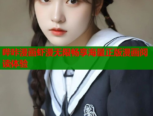 哔咔漫画虾漫无限畅享海量正版漫画阅读体验  第2张