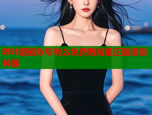 哔咔漫画账号有么免费看海量正版漫画神器  第1张