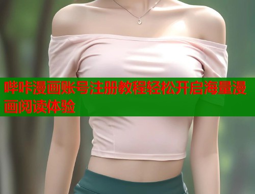 哔咔漫画账号注册教程轻松开启海量漫画阅读体验  第2张