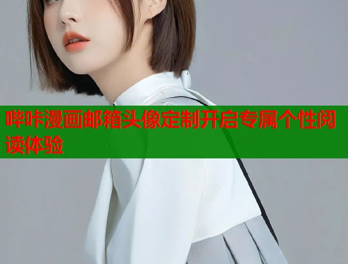 哔咔漫画邮箱头像定制开启专属个性阅读体验  第2张