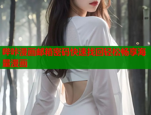 哔咔漫画邮箱密码快速找回轻松畅享海量漫画  第1张