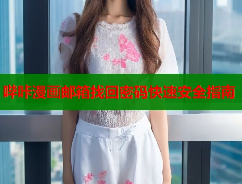 哔咔漫画邮箱找回密码快速安全指南  第2张